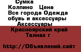 Сумка Stradivarius. Колпино › Цена ­ 400 - Все города Одежда, обувь и аксессуары » Аксессуары   . Красноярский край,Талнах г.